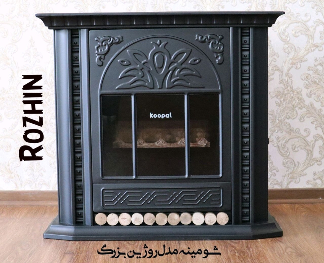 شومینه بزرگ روژین کوپال